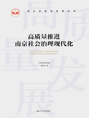 高质量推进南京社会治