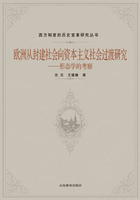 欧洲从封建社会向资本