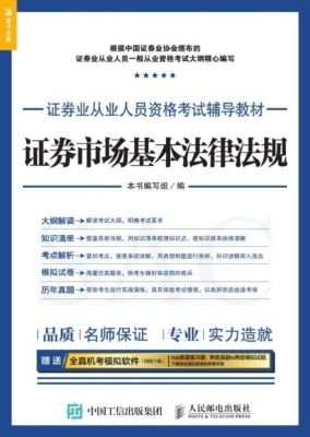 证券市场基本法律法规