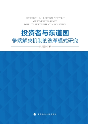 投资者与东道国争端解