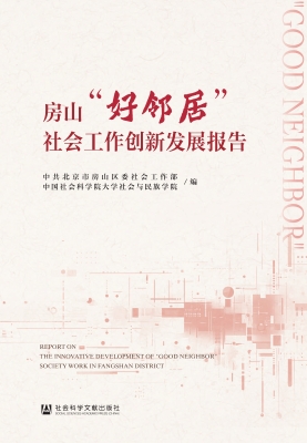房山“好邻居”社会工