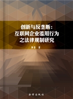 创新与反垄断——互联
