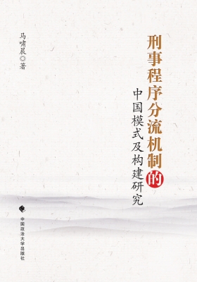 刑事程序分流机制的中