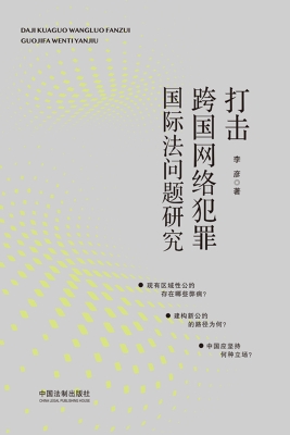 打击跨国网络犯罪国际