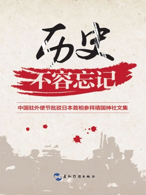历史不容忘记——中国