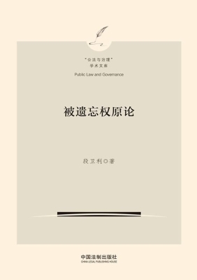 被遗忘权原论