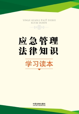 应急管理法律知识学习