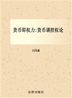 货币即权力：货币调控权