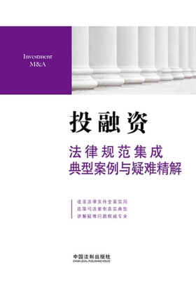 投融资法律规范集成、