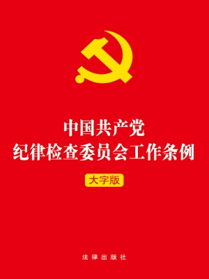 中国共产党纪律检查委