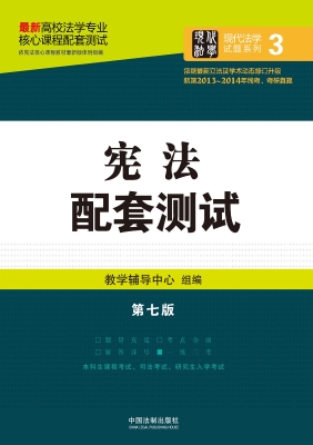 宪法配套测试
