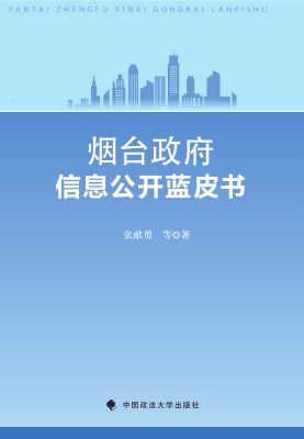 烟台政府信息公开蓝皮