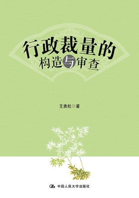 行政裁量的构造与审查