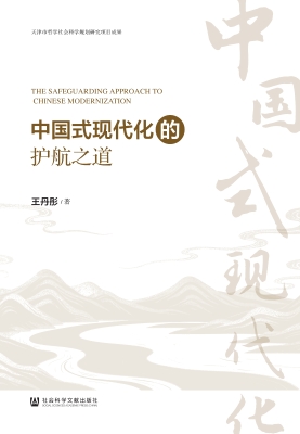 中国式现代化的护航之