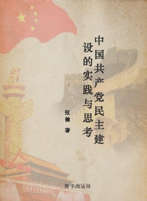 中国共产党民主建设的