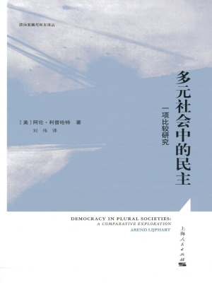 多元社会中的民主——