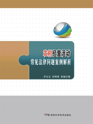 农村经营活动常见法律