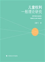 儿童权利一般理论研究