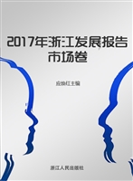 2017年浙江发展报告—