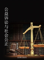 公益诉讼与社会公正
