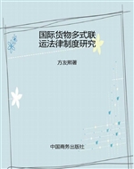 国际货物多式联运法律