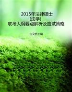 2015年法律硕士（法学）联