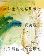 大学生入党培训教材