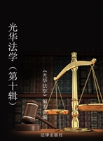 光华法学（第十辑）