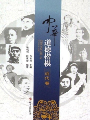 中华道德楷模——近代