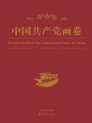 中国共产党画卷（下卷）（中