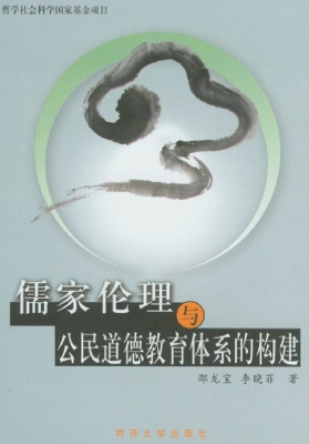儒家伦理与公民道德教