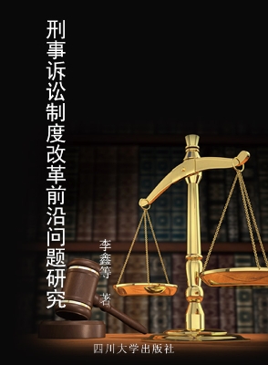刑事诉讼制度改革前沿