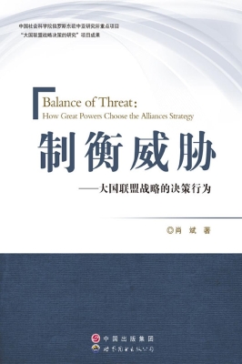 制衡威胁——大国联盟