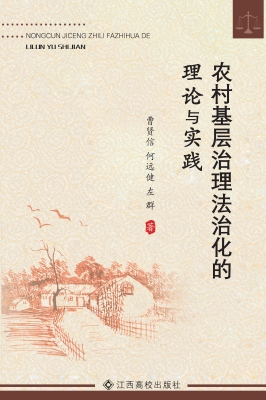 农村基层治理法治化的