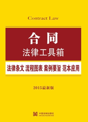 合同法律工具箱——法