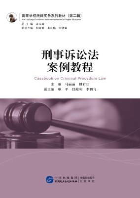 刑事诉讼法案例教程