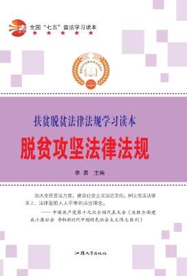 脱贫攻坚法律法规