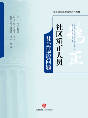 社区服刑人员社会适应