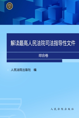 解读最高人民法院司法