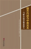 国共内战与中美关系