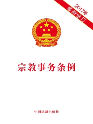 宗教事务条例