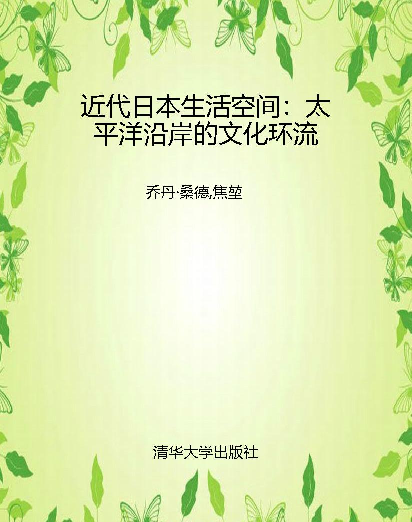 近代日本生活空间：太平