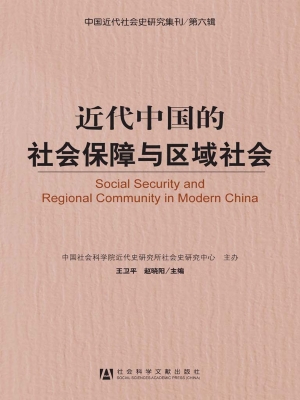 近代中国的社会保障与