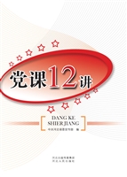 党课十二讲