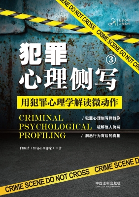 犯罪心理侧写 3——用