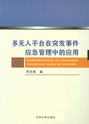 多无人平台在突发事件