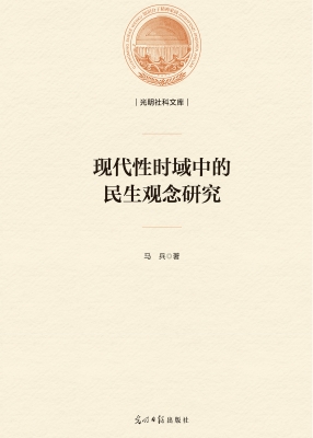 现代性时域中的民生观