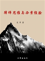 律师思维与办案经验