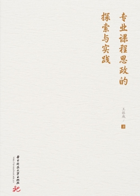 专业课程思政的探索与