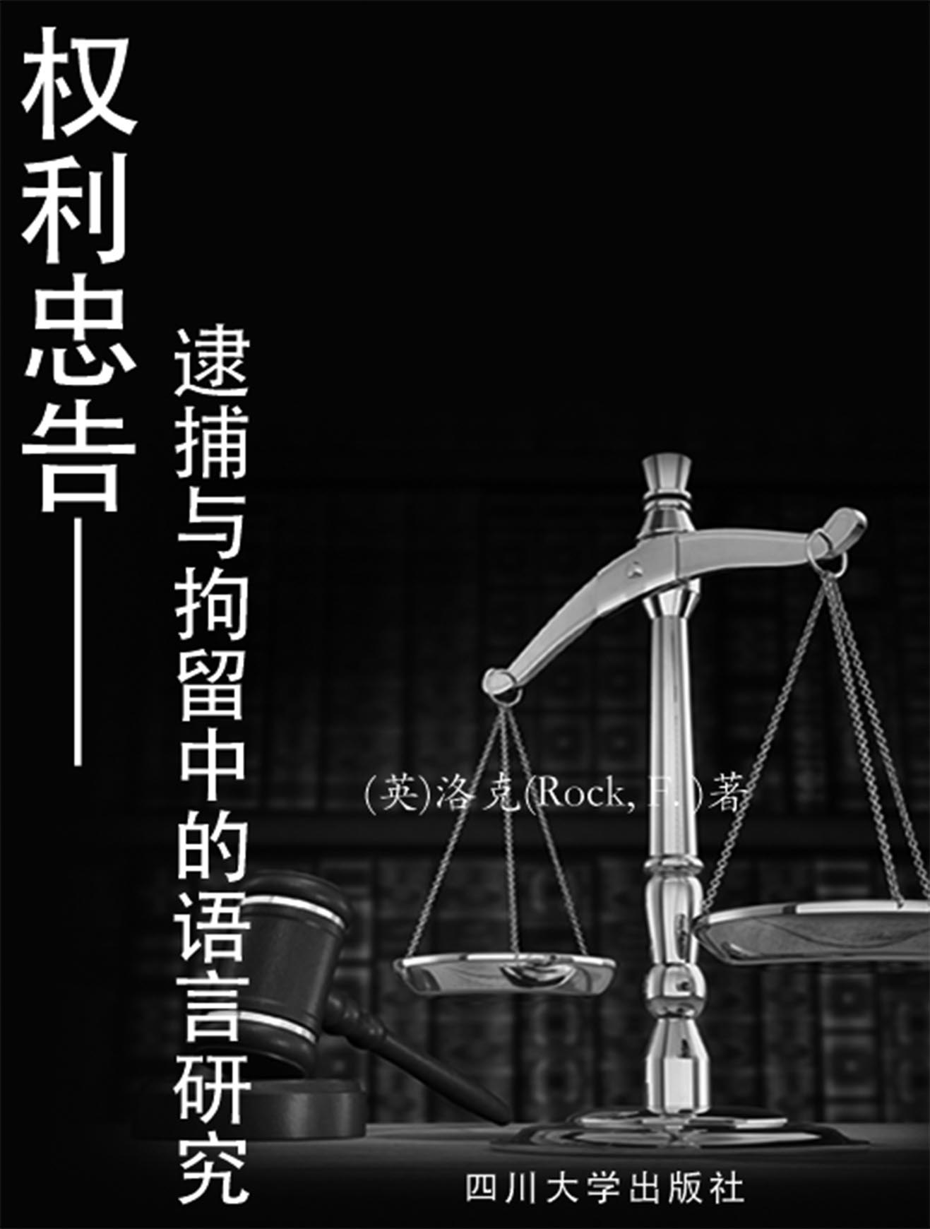 权利忠告——逮捕与拘